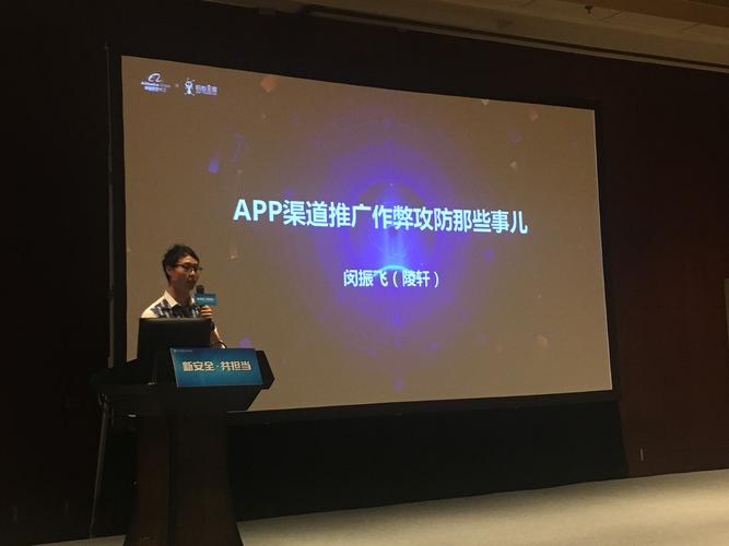 阿里聚安全移动安全专家分享:app渠道推广作弊攻防那些事儿移动互联网