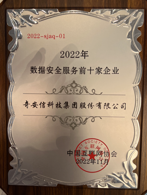 "数据安全服务前十家企业"榜单发布 奇安信集团荣登榜首