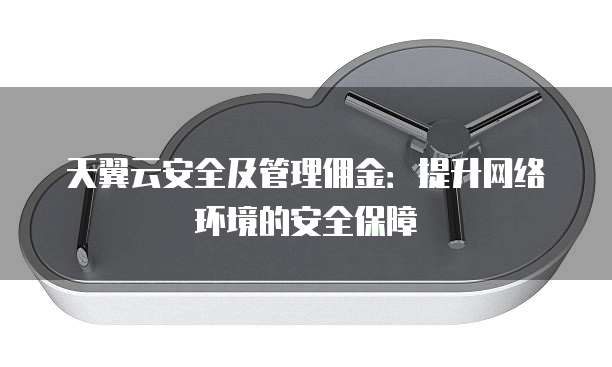安全及管理佣金是多少