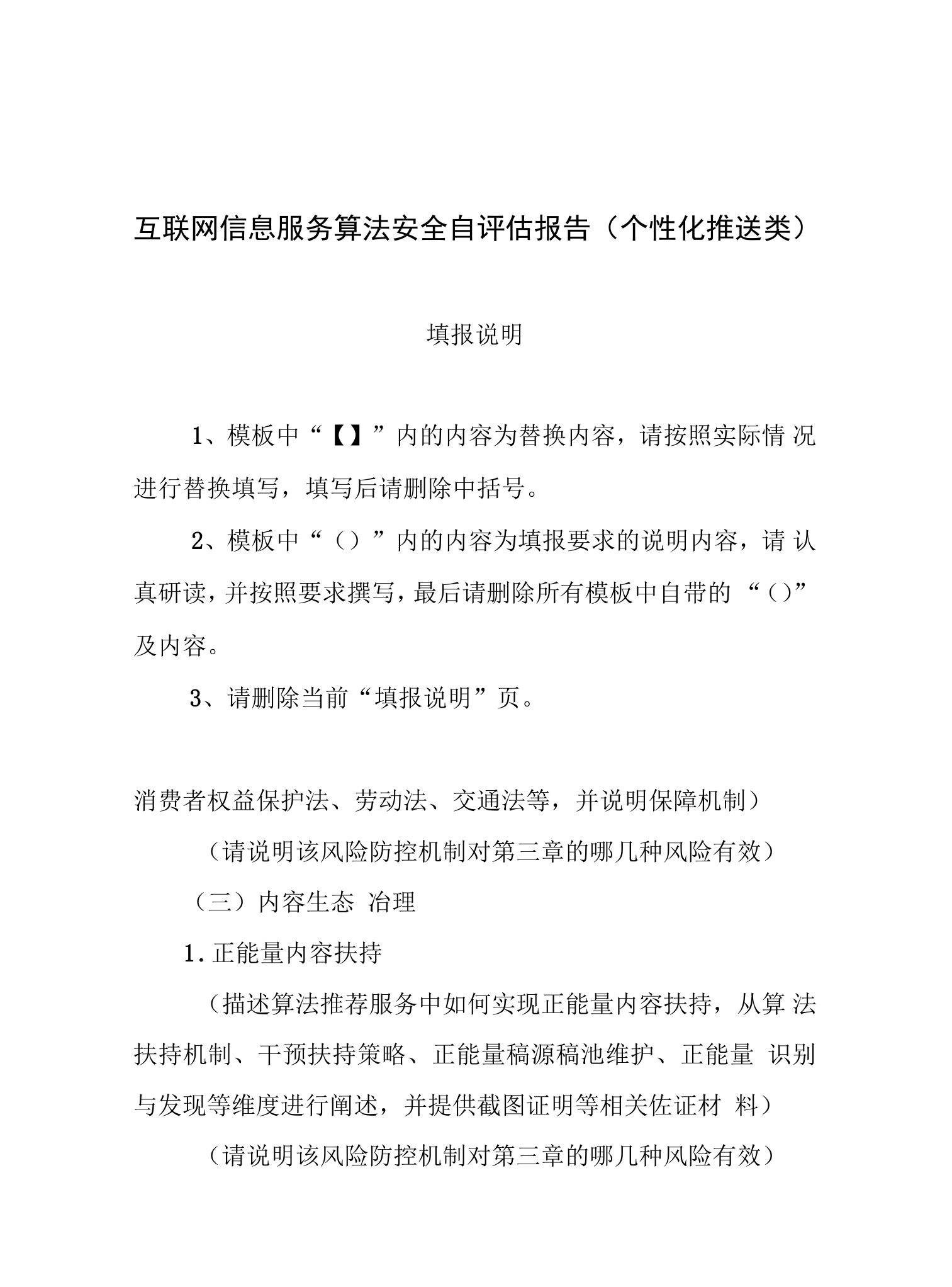 互联网信息服务算法安全自评估报告个性化推送类