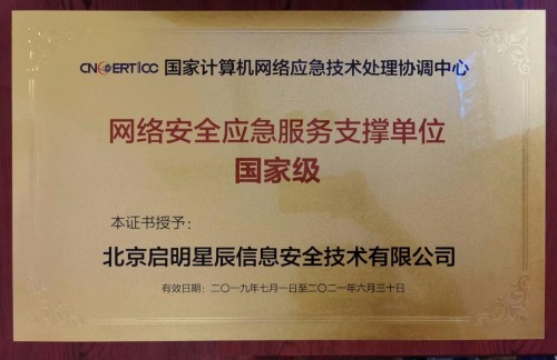 启明星辰连续八届荣获CNCERT国家级网络安全应急服务支撑单位及首批工业控制领域网络安全应急服务支撑单位