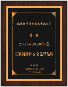 树立行业标杆:朗阁信息荣膺2019-2020年度互联网邮件安全先锋品牌